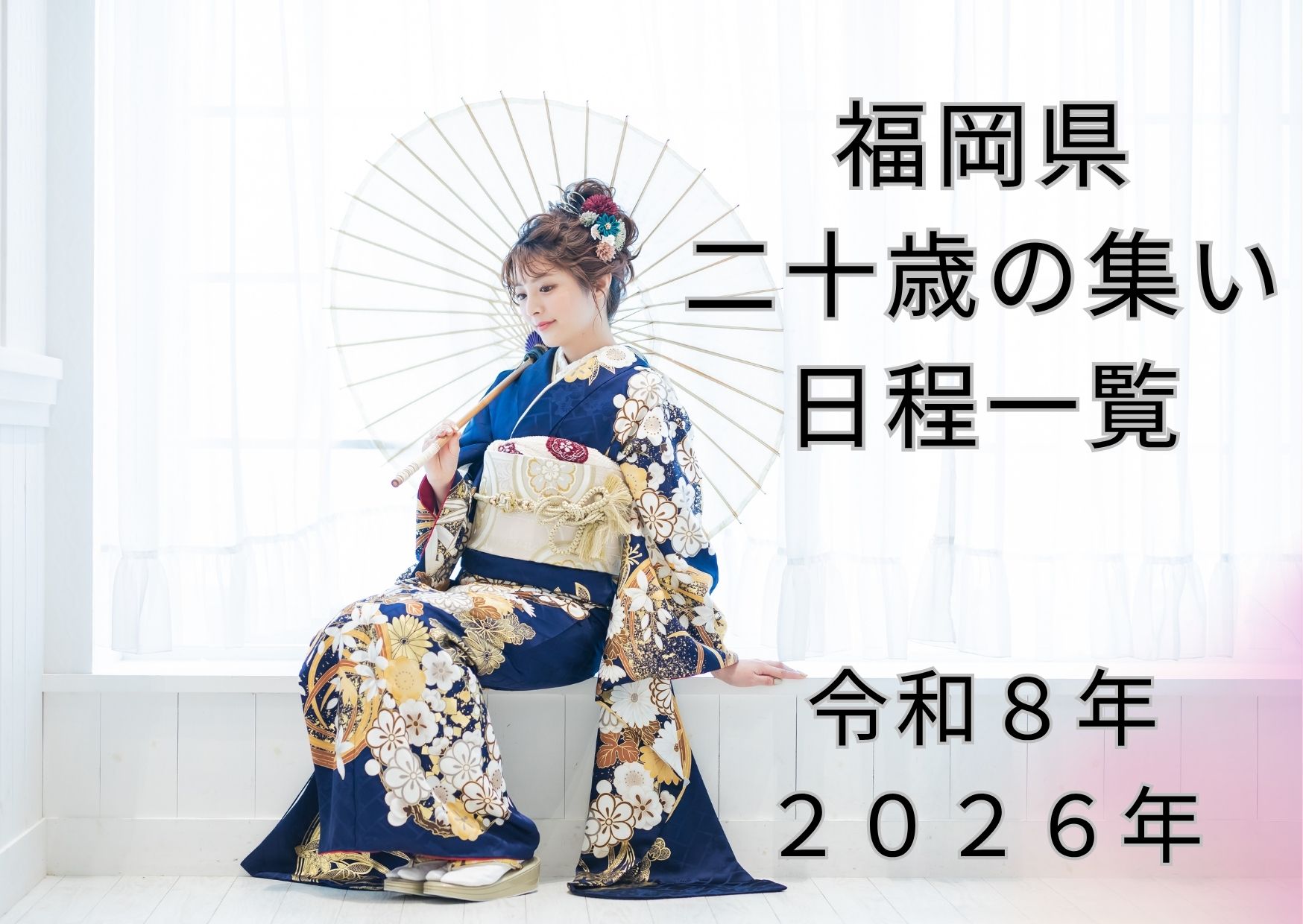 福岡県二十歳の集い日程一覧